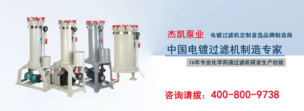 杰凱電鍍過濾機(jī)定制專家